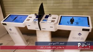 استند لمسی، استند تاچ، پارس تاچ ، نمونه کار استند لمسی بانکی